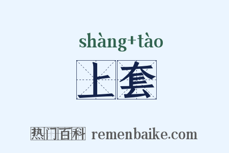 上套是什么意思的图片